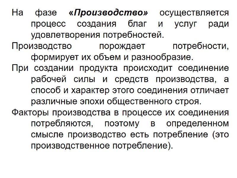 На фазе «Производство» осуществляется процесс создания благ и услуг ради удовлетворения потребностей.  Производство